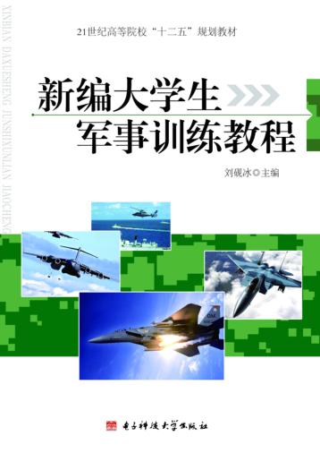 新编大学生军事训练教程 封面