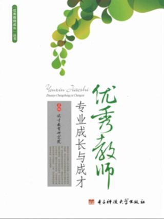 优秀教师专业成长与成才 封面