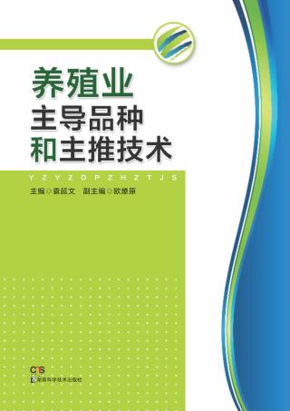 养殖业主导品种和主推技术 封面