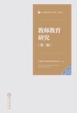 教师教育研究  第2辑 封面