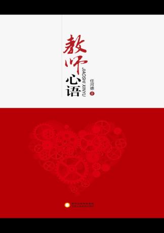 教师心语 封面