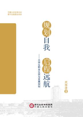 规划自我  启程远航  大学生职业生涯与发展规划 封面