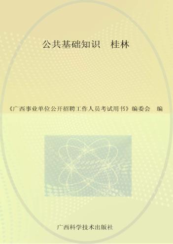 广西事业单位公开招聘工作人员考试用书  公共基础知识  桂林  最新版 封面