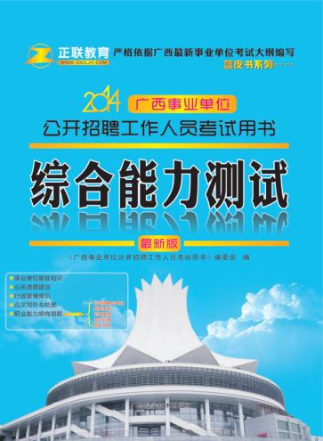 广西事业单位公开招聘工作人员考试用书  综合能力测试  最新版 封面