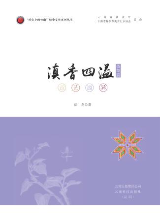 滇香四溢 封面