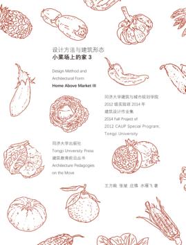 设计方法与建筑形态  小菜场上的家  3 封面