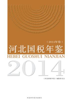 河北国税年鉴  2014年卷 封面