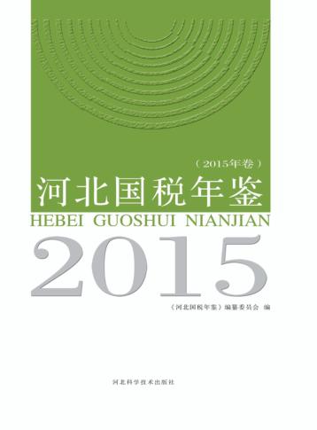 河北国税年鉴  2015卷 封面