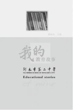 我的教育故事 封面