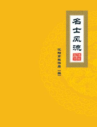 传奇盛京  名士风流 封面