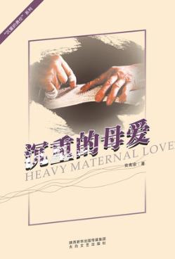 沉重的母爱 封面