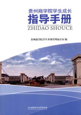 贵州商学院学生成长指导手册 封面