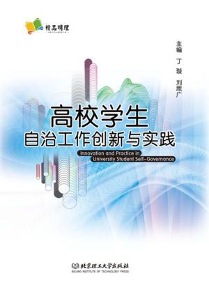 高校学生自治工作创新与实践 封面