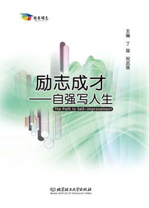 励志成才  自强写人生 封面