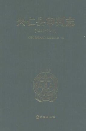 兴仁县审判志 封面
