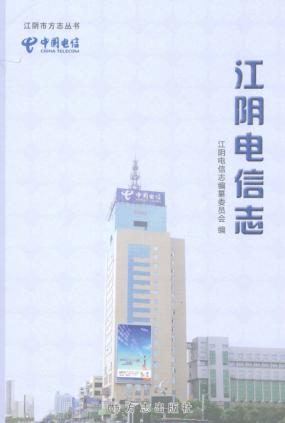 江阴电信志 封面
