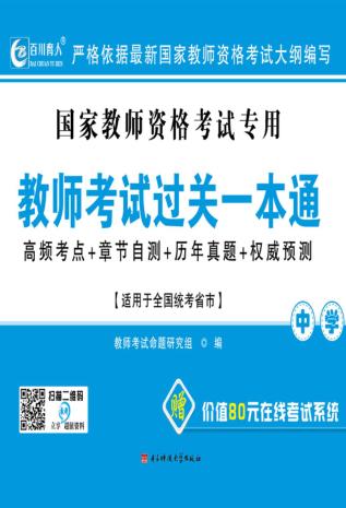 教师考试过关一本通  中学 封面