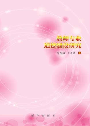 教师专业道德建设研究 封面