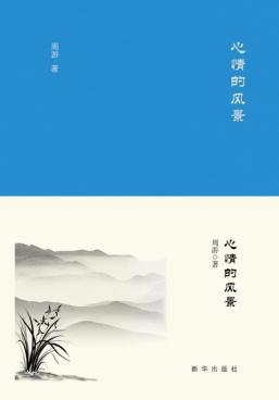心情的风景 封面