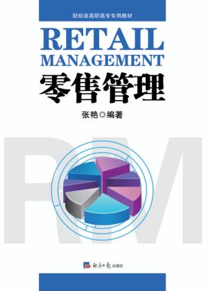 零售管理 封面