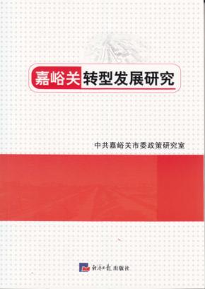 嘉峪关转型发展研究 封面