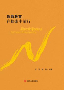 教师教育  在探索中前行 封面