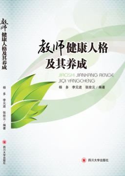 教师健康人格及其养成 封面