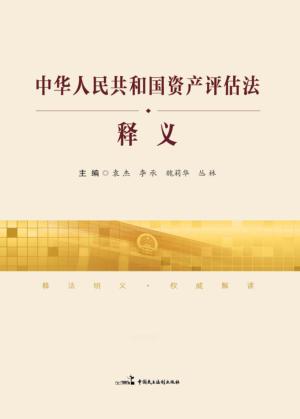 《中华人民共和国资产评估法》释义 封面