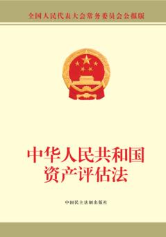 中华人民共和国资产评估法  全国人民代表大会常务委员会公报版 封面