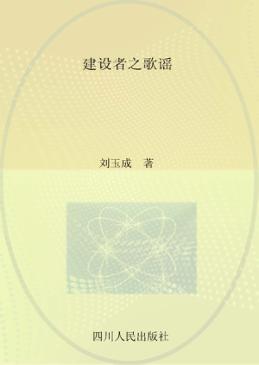 建设者之歌谣 封面