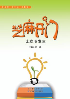芝麻开门  让发明发生 封面