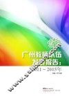 广州教师队伍发展报告  2011-2015 封面