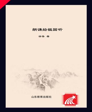 朗诵给祖国听 徐鲁作品读本 封面