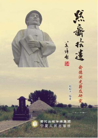 默斋拾遗  俞德渊史籍及研究  上、下 封面