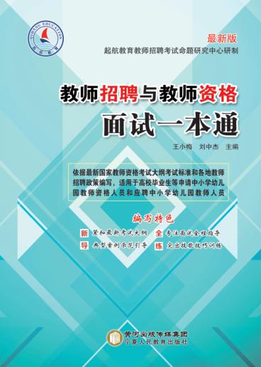 教师招聘与教师资格面试一本通 封面