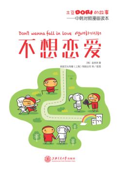土豆Dori的故事/不想恋爱u3000中韩对照漫画读本 封面