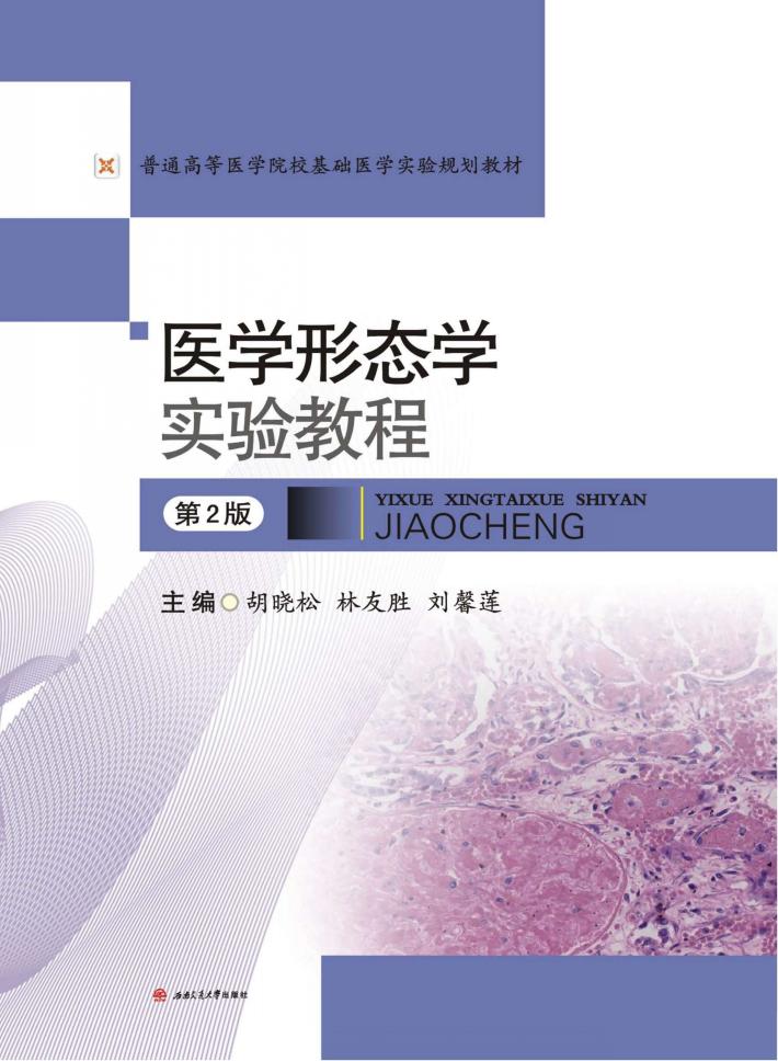 医学形态学实验教程 第2版 封面