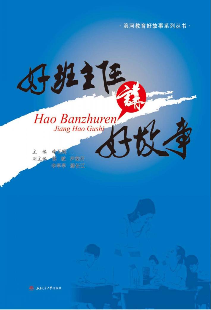 好班主任讲好故事 封面