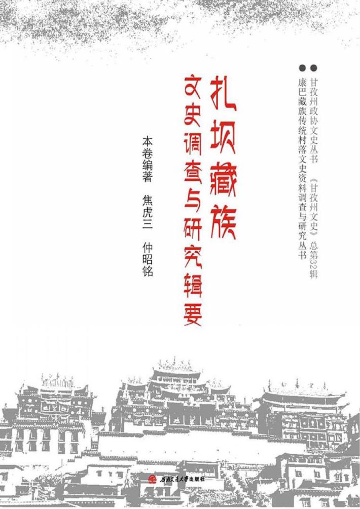 扎坝藏族文史调查与研究辑要 封面