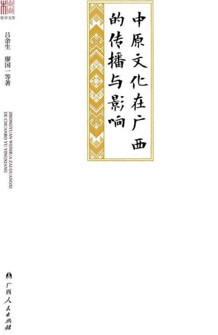 中原文化在广西的传播与影响 封面