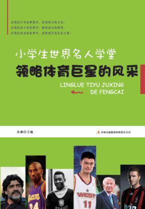 领略体育巨星的风采 封面