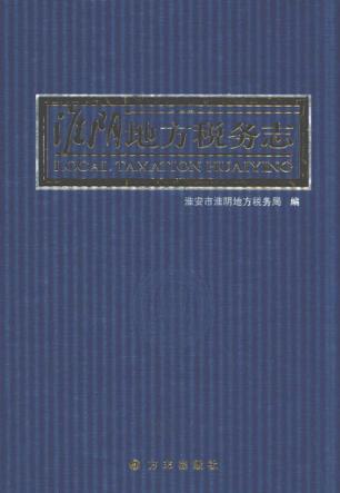 淮阴地方税务志 封面