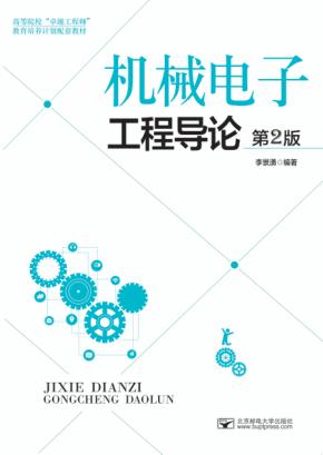 机械电子工程导论  第2版 封面