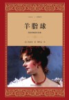 莫泊桑短篇小说集  羊脂球 封面