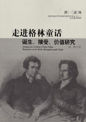 走进格林童话  诞生、接受、价值研究 封面