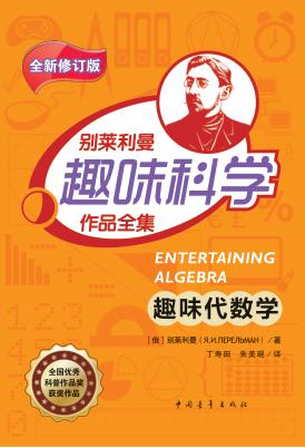 趣味代数学 封面