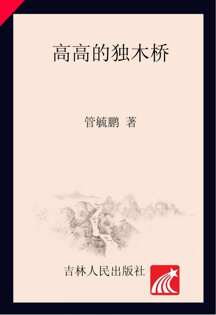 高高的独木桥 封面
