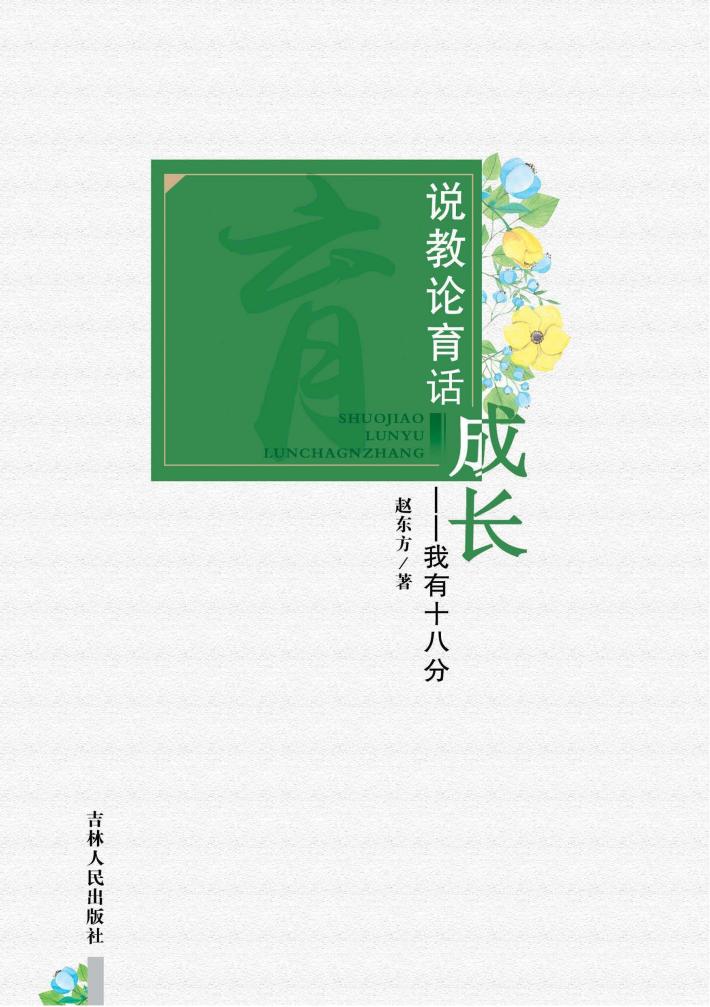 说教论育话成长  我有十八分 封面