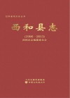 西和县志 1996-2013 封面