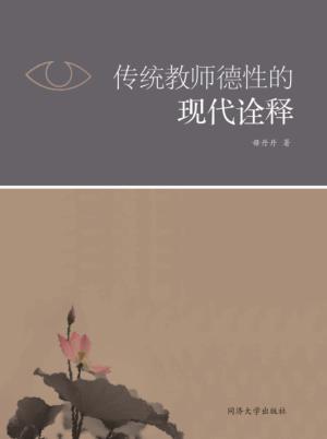 传统教师德性的现代诠释 封面